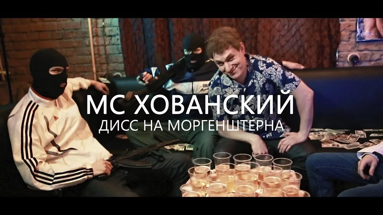 Конец стрима меллстроя и моргенштерна. Сатир Моргенштерн пародия. Сатир дисс на МОРГЕНШТЕРНА. MC Хованский дисс на МОРГЕНШТЕРНА пародия.