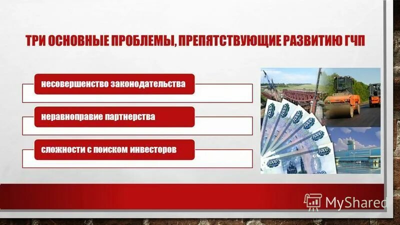 проблемы государственно частного партнерства