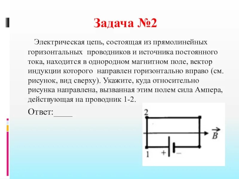 В вертикальном проводнике ток направлен вниз. Электрическая цепь состоящая из четырех прямолинейных проводников 1-2. Проводник в однородном магнитном поле. Прямолинейные цепи постоянного тока. Электрическая цепь состоит из четырех горизонтальных проводников.