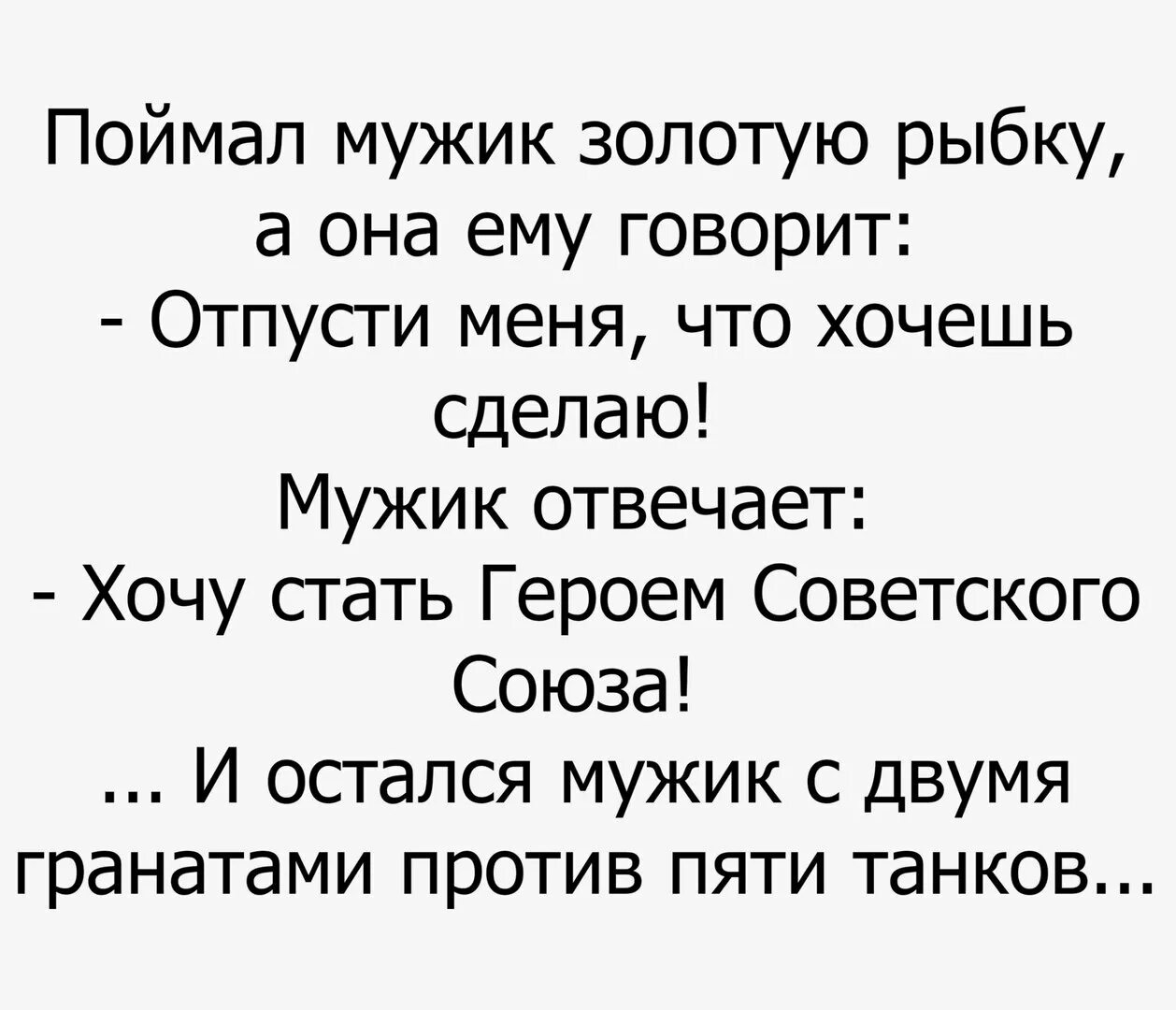 Анекдот про золотую рыбку. Анектотроо золотую рыбку. Шутки про золотую рыбку. Поймал мужик золотую рыбку анекдот.