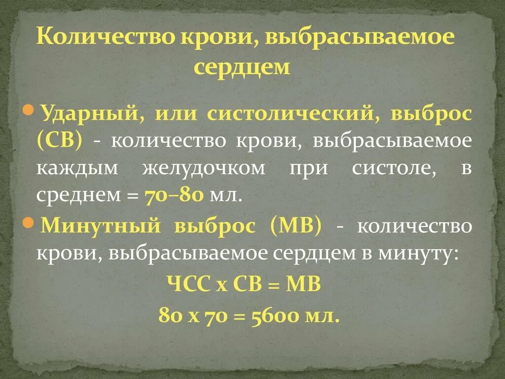 Сердце кровь сколько литров. Количество крови. При сокращении сердца объём крови, выбрасываемый левым желудочком:. Объем крови, выталкиваемый желудочком. Количество крови, выбрасываемое сердцем за один цикл.