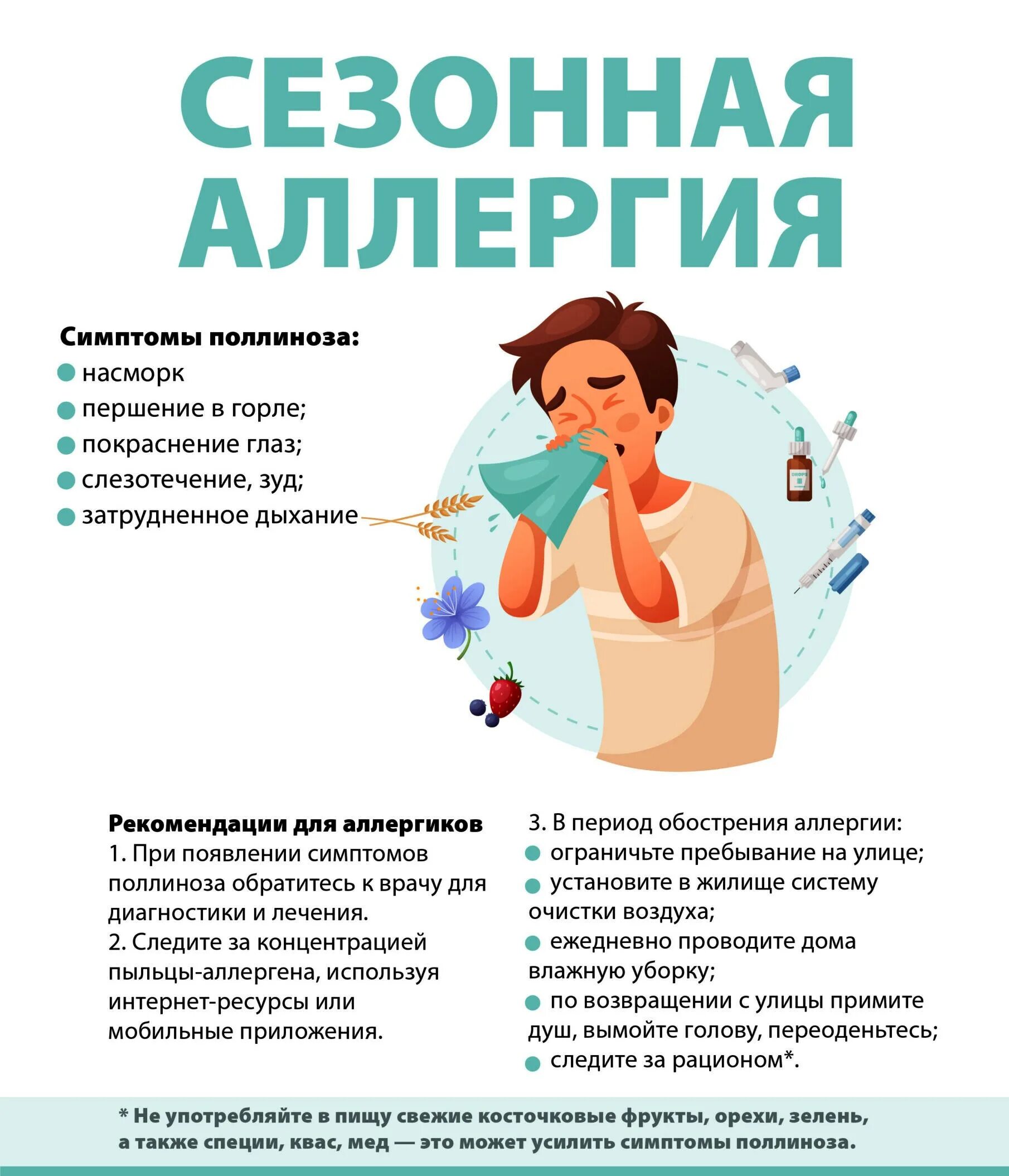 Как лечить сезонную аллергию