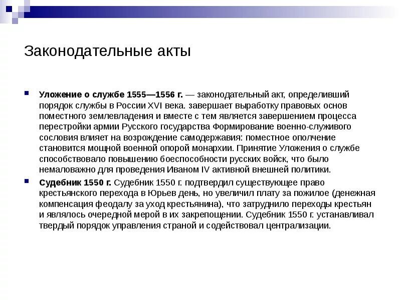 Система содержания должностных лиц 1555 1556. Уложение о службе 1555-1556. уложение о службе. уложение о службе 1556 содержание. «уложение о службе» 1555-1556 гг. устанавливало.