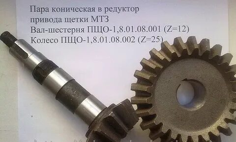 Вал шестерня щетки