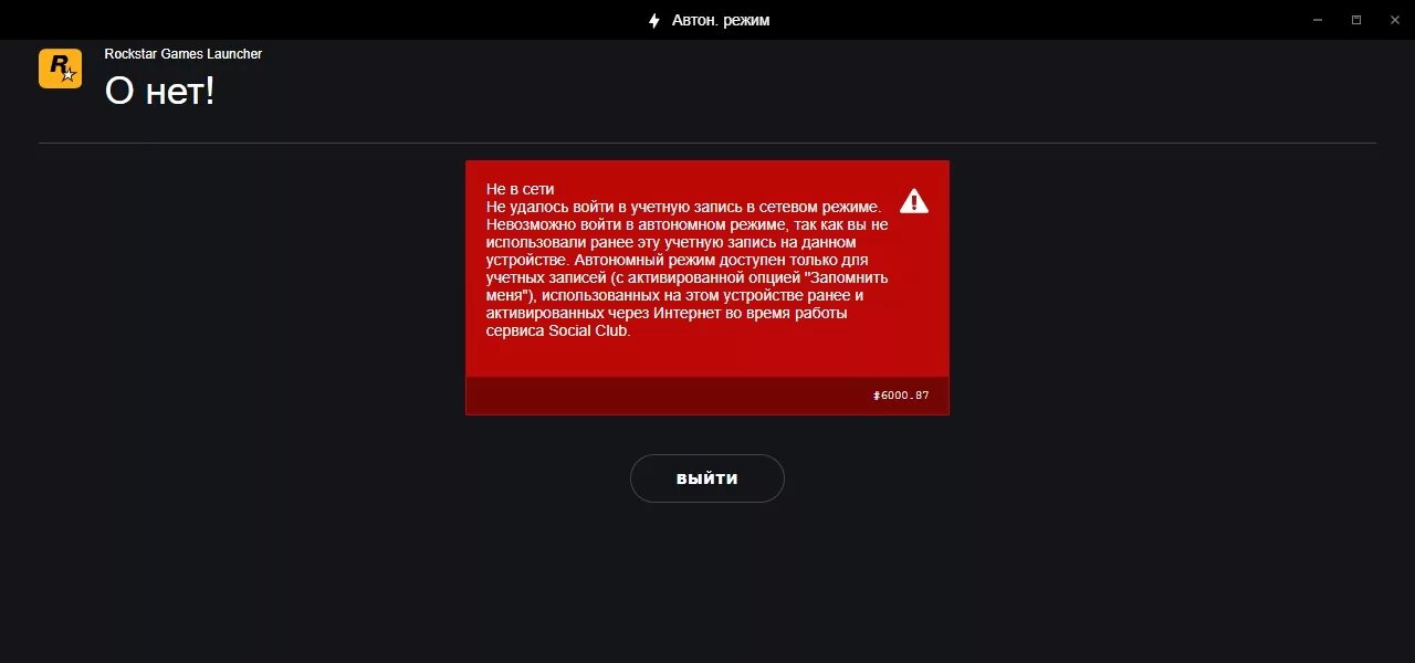 Невозможно зайти в игру. Ошибки рокстар лаунчер. Ошибка рокстар геймс лаунчер. Рокстар лаунчер. Рокстар лаунчер ошибка 6000.87.