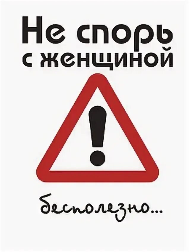 Не спорь со мной клип. Не спорь с женщиной. Не спорь со мной. Не спорь с женщиной картинки. Не спорь с женщиной прикол.