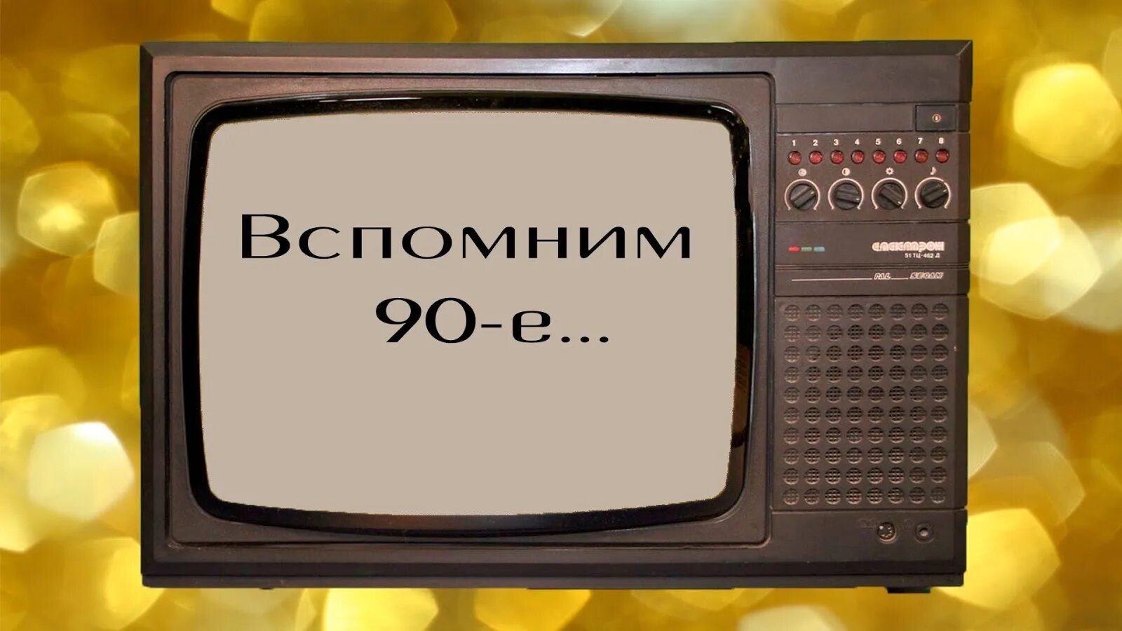 Песня привет из 90 х. Старый телевизор. Символы 90-х. 90 Е ностальгия. 90-Е Телевидение.