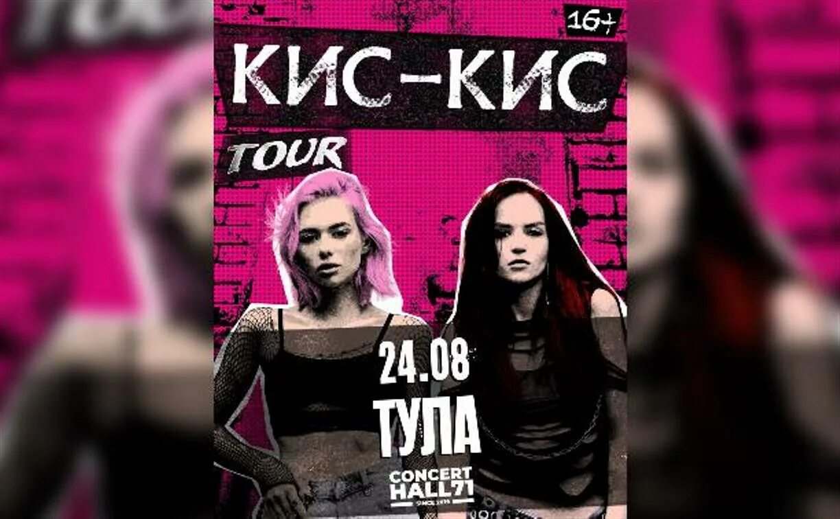Кис кис бывший. Кис кис. кис кис концерт. кис кис афиша концерта. кис-кис концерт москва.