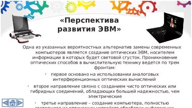 Перспективы эвм. Перспективы развития эвм. каковы перспективы развития эвм?. перспектива развития эвм кратко.