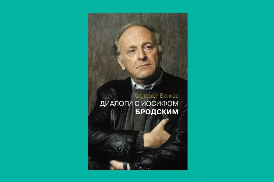 Диалоги с бродским. Джек бродски. Иосиф бродский фото. Иосиф бродский эрарта. Диалоги с бродским.