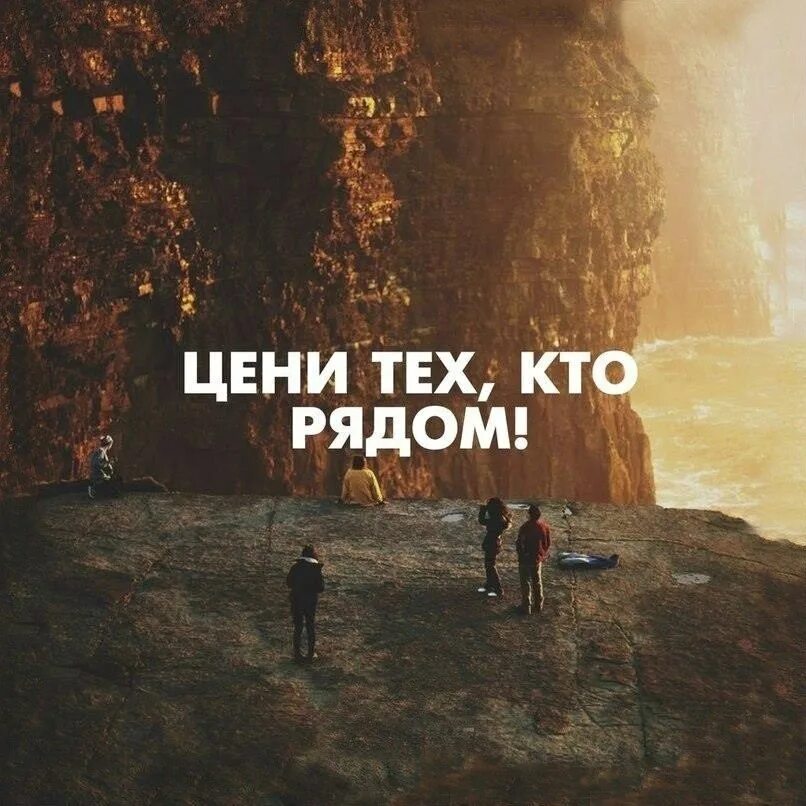 Цените тех кто рядом. Цени тех кто рядом. Цени цитаты. Цените тех кто рядом цитаты. Цените тех автор