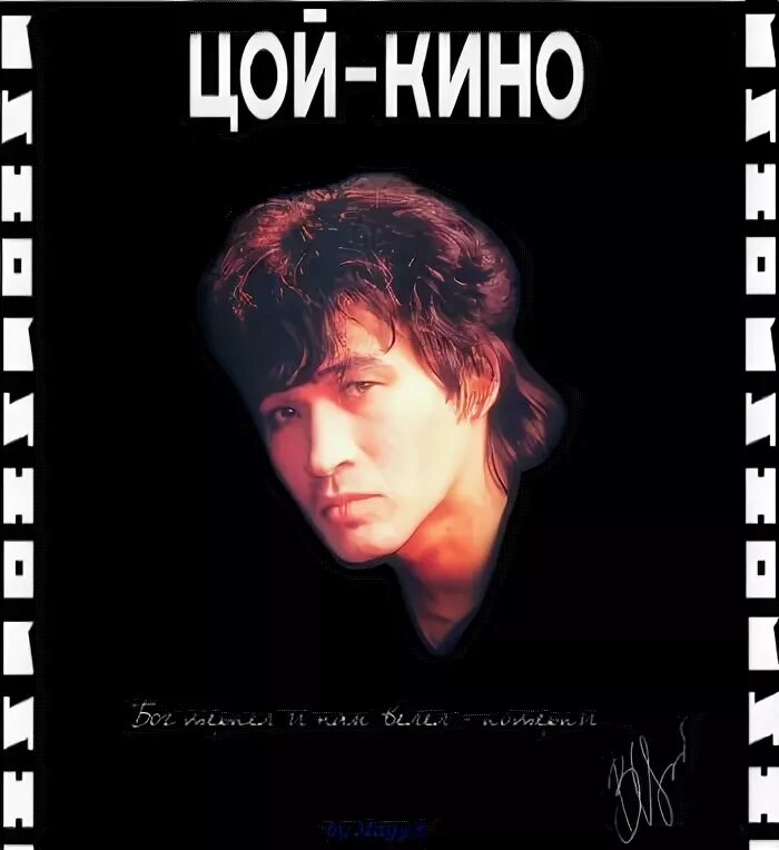 Цой атаман лучшее. Цой плакат.