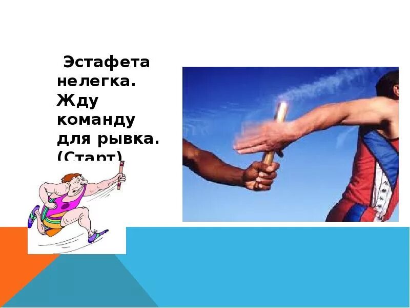 Будем ждать команду. Эстафета. эстафета нелегка. жду команду для рывка.. загадка про эстафету. эстафета надпись.