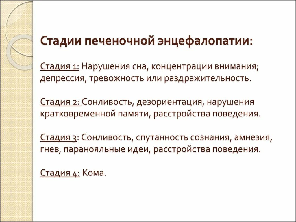 Печеночная энцефалопатия стадии. Тадий печеночной энцефалопатии. 1 Стадия печеночной энцефалопатии. 3 Стадия печеночной энцефалопатии. Стадии печеночной энцефалопатии