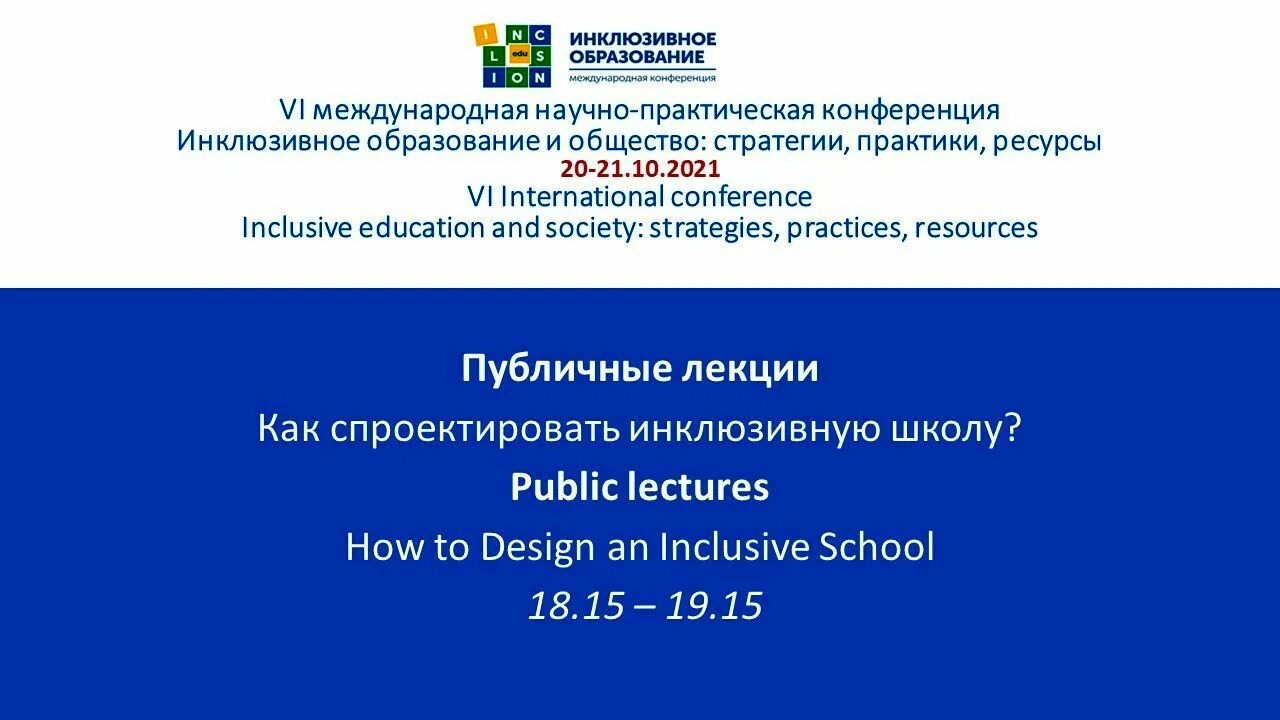 6 международная научно практическая конференция. Научно-практическая конференция инклюзия как среда.