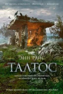 Мэйфейрские ведьмы читать