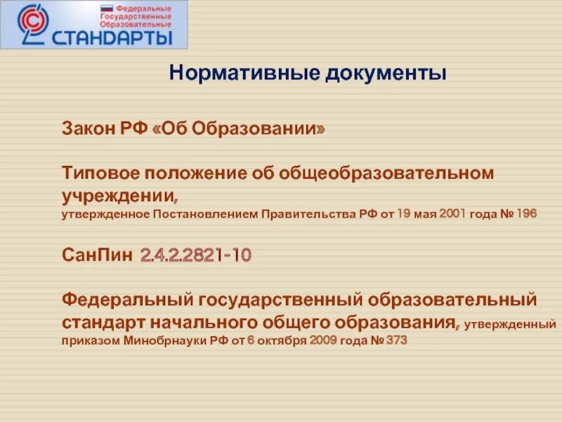 Положение об учреждении общего. Типовое положение об общеобразовательном учреждении. Типовое положение об образовательной организации это. Положения закона об образовании. ФГОС И САНПИН начального общего образования.