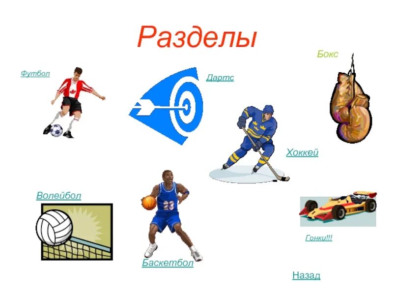 Футбол хоккей теннис волейбол. Футбол баскетбол волейбол. Хоккей футбол баскетбол. Баскетбол футбол волейбол теннис хоккей. Футбол хоккей.
