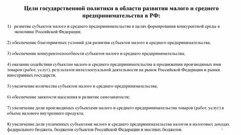 Политика в сфере малого предпринимательства