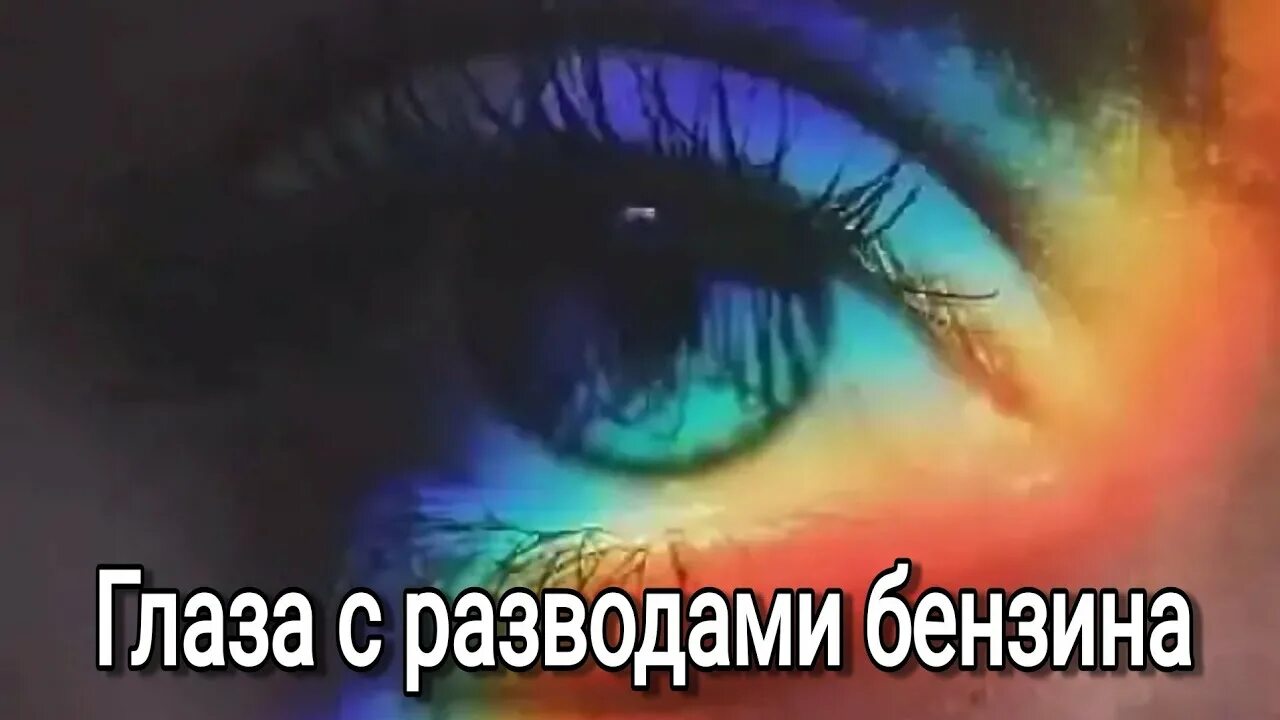 Разводы бензина текст