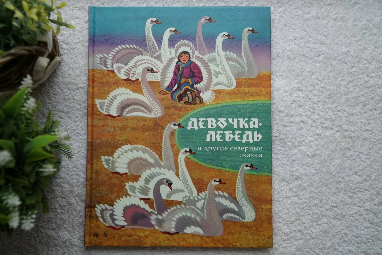 Старославянские сказки детская книжка. Ганс христиан андерсен сказки дикие лебеди. Сказка девочка лебедь. Tang yuehui русалки. Сказка девочка лебедь.