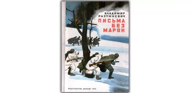 Письма без марок разумневич. Письма без марок разумневич герои. разумневич письма без марок краткое содержание.