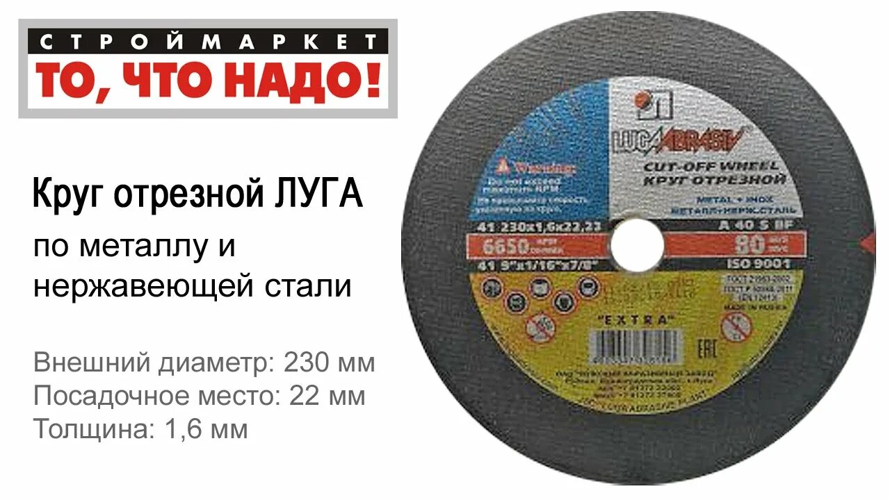 230 1.6 22.0 Круг отрезной Луга. Круг диск отрезной 230 (по металлу). Круг отрезной 230*1,6*22,23. Диск отрезной по металлу 230х1,6х22мм.