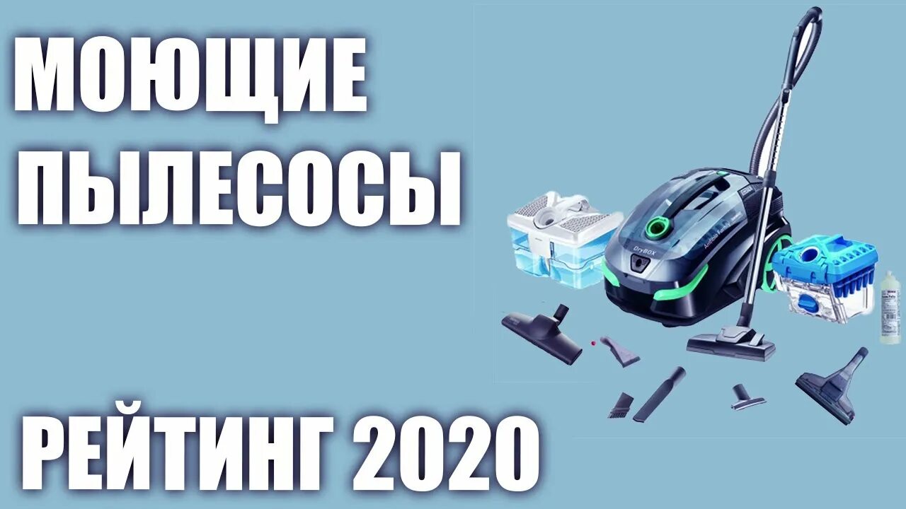 Рейтинг моющих вертикальных пылесосов 2023. Моющие пылесосы профессиональные рейтинг лучших.