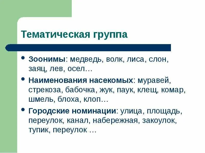 Что такое зооним. Зоонимы. зоонимы примеры. слова зоонимы. зоонимы в английском языке.
