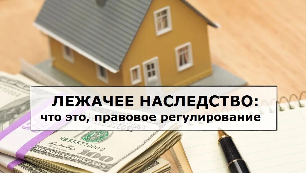 Продажа наследства налогообложение. Лежачее наследство. Лежачее наследство в римском праве это. Лежачее и выморочное наследство. Лежачее и выморочное наследство в римском праве.