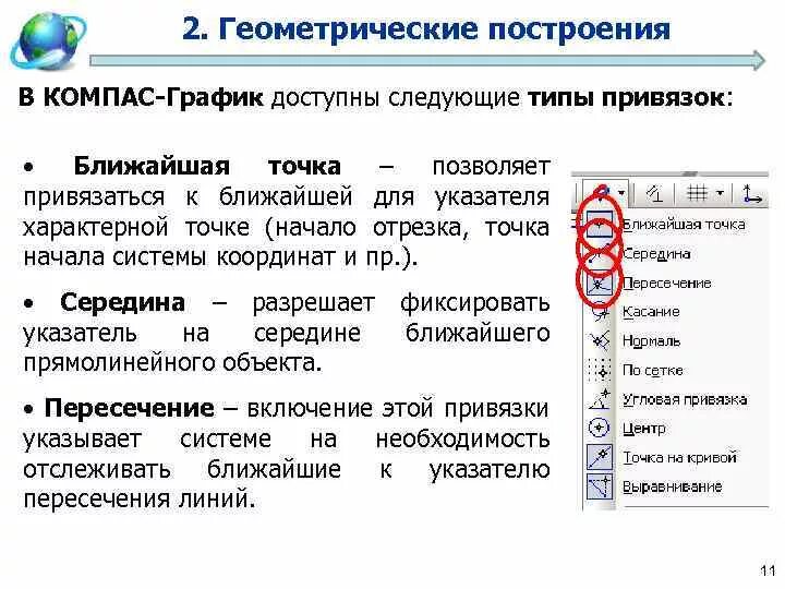 Как привязать компас. Построение графиков в компасе. в компас предусмотрены следующие разновидности привязок:. привязки в компасе.
