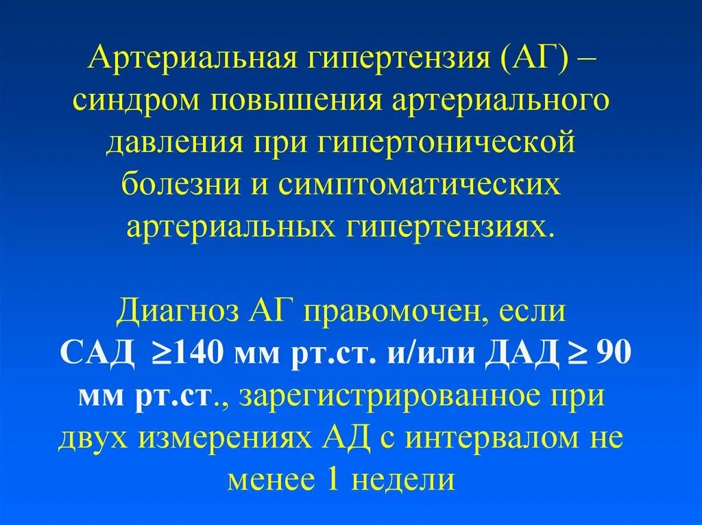 Артериальная гипертония формулировка диагноза. ГБ АГ формулировка диагноза. Гипертоническая болезнь диагноз. Гипертония диагноз формулировка.