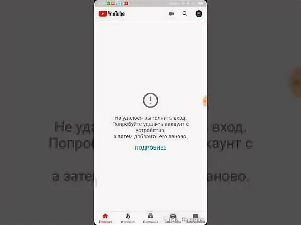 Не удалось войти в ютубе. Не удалось выполнить вход. Не удалось выполнить вход попробуйте удалить аккаунт. Не удалось выполнить вход ютуб. Google не удалось выполнить вход.