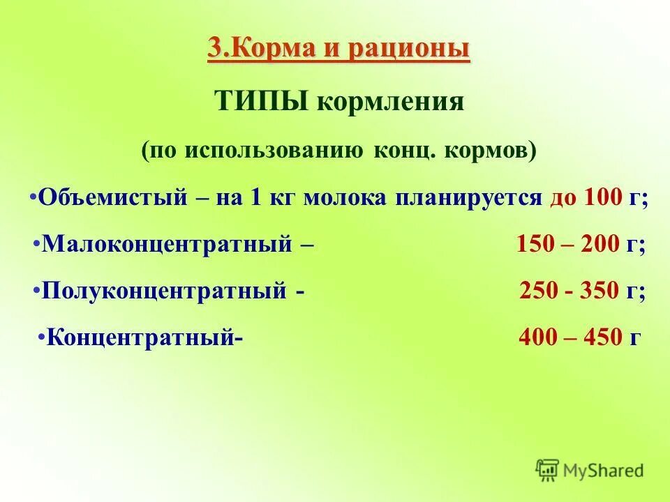 классификация кормов и кормовых средств. характеристика осадка или мути. исхитрился. объемистый синоним. типы кормления крс.