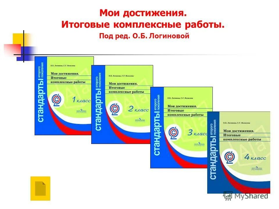 Мои достижения итоговые работы логинова. Логинова и Яковлева Мои достижения итоговые комплексные 1 класс. Логинова Мои достижения. Мои достижения итоговые комплексные работы. Итоговые комплексные работы Логинова.