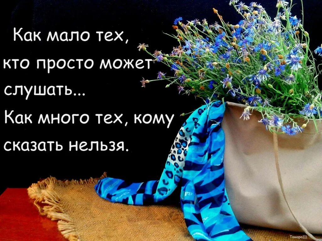 Как много знающих как жить как мало. Как много в жизни хочется сказать как. как много в жизни хочется сказать как мало говорим на самом деле. как много в жизни хочется сказать стихи. как много в жизни.