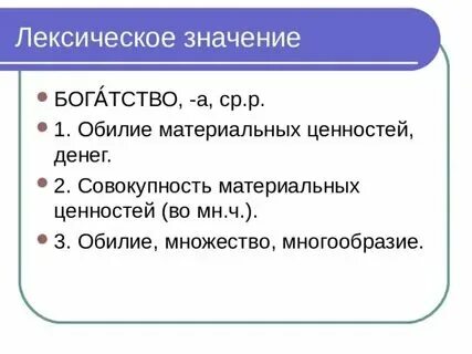 Определите и запишите лексическое значение слова богатство. Определите и запишите лексическое значение слова богатство
