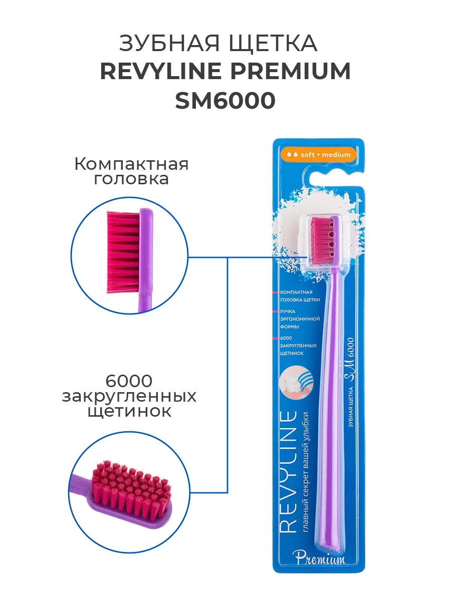 Revyline щетки купить. Зубная щетка Revyline sm6000 средней. Revyline зубная щетка 6000. Revyline sm6000 Smart зубная щётка, фиолетовая - салатовая. Ревилайн зубная щетка софт.