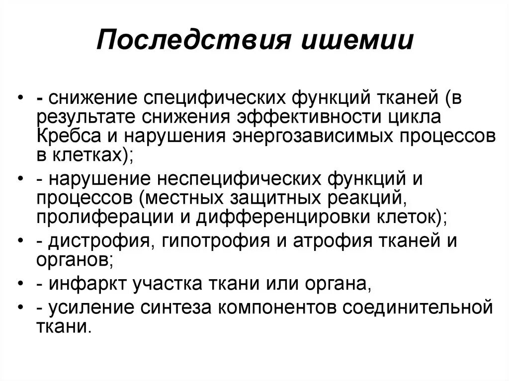 Почему ишемия. Ишемия, причины, механизмы развития, последствия.. Последствия острой ишемии.