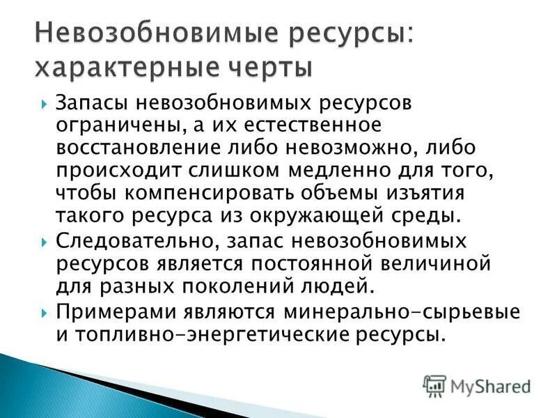 Методика подсчета срока исчерпания невозобновимых ресурсов. Невозобновимые ресурсы. изъятие ресурсов. характеристика невозобновимых ресурсов. охрана невозобновимых ресурсов.