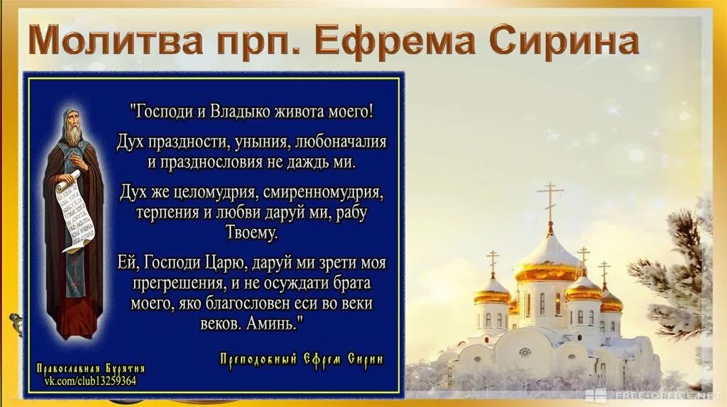 Что нужно читать перед великим постом. Молитва Ефрема Сирина в Великий пост. Молитва преподобного Ефрема Сирина. Молитва в Великий пост Ефрема. Великопостная молитва Ефрема Сирина.