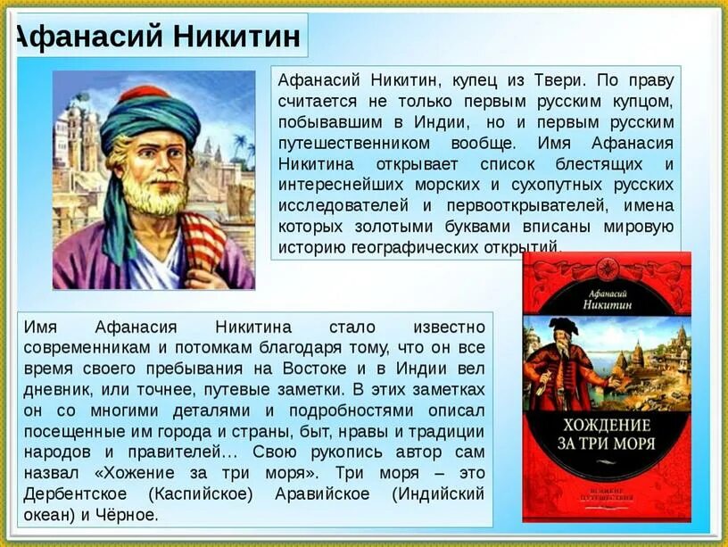 Доклад о путешественнике Афанасии Никитине 5 класс география.