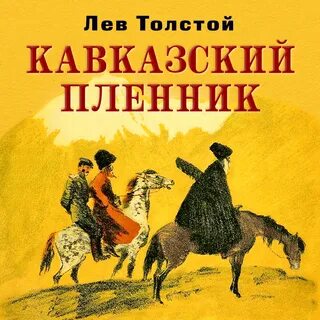 Читать онлайн "кавказская пленница" автора иванов виктор - rulit.