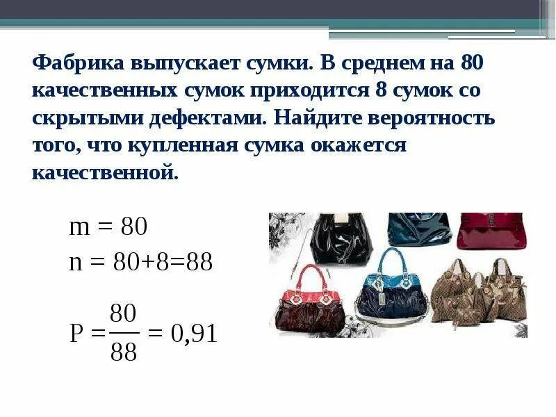 Составила в среднем 8. Фабрика выпускает сумки. Качество сумки. Качество сумок презентация. Сумки для 8 класса.