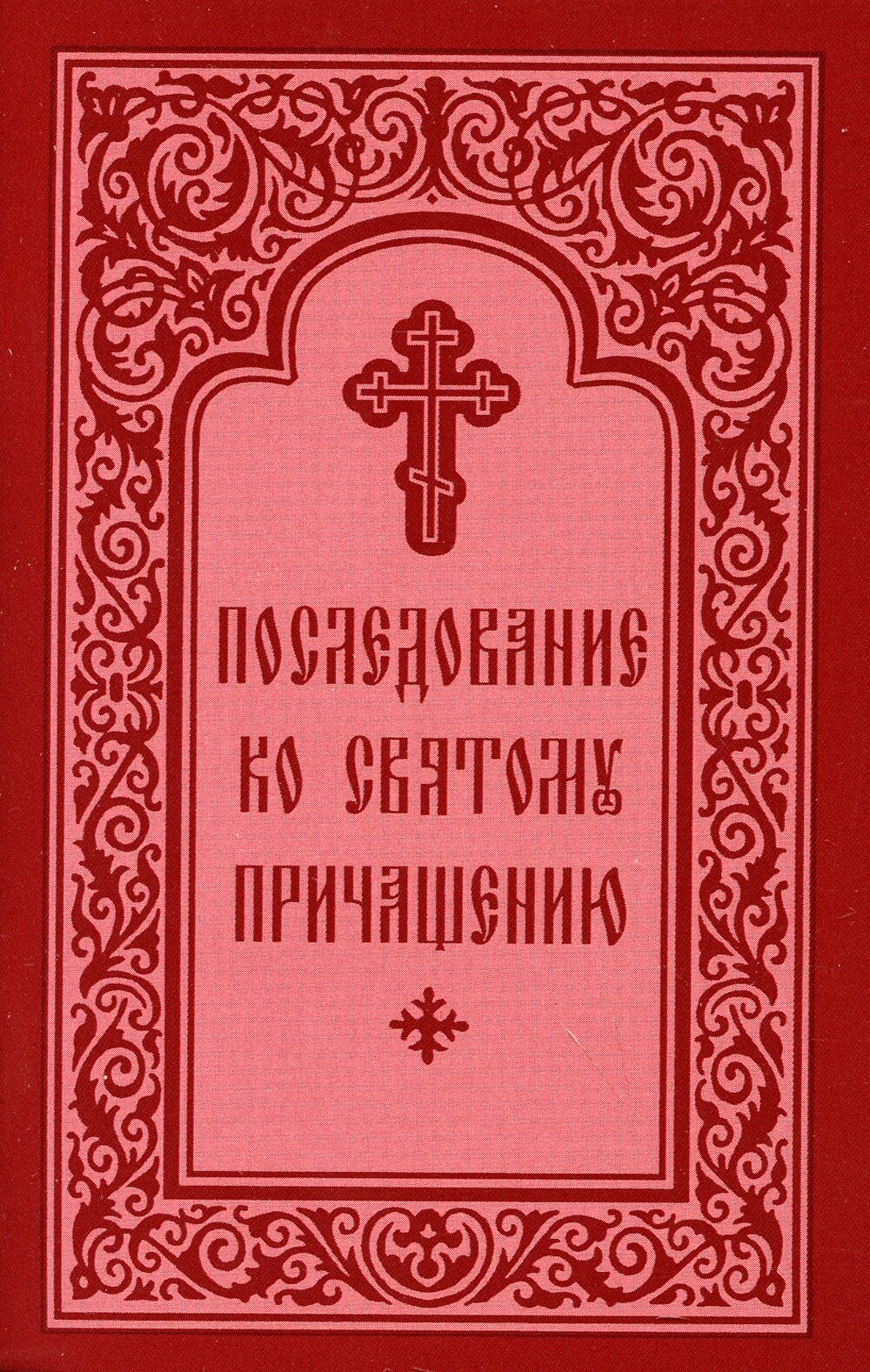 Три канона последование ко святому причащению слушать. Последование ко святому Причащению. Причастие последование ко святому Причащению. Последование ко святому причини. Молитва последование ко святому Причащению.