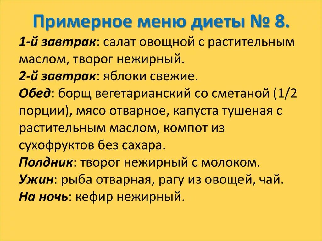 Стол 8. Диета 8 по Певзнеру при ожирении меню. Стол 8 диета при ожирении примерное меню. Диета по Певзнеру стол 8 при ожирении меню. Диета стол номер 8 при ожирении для детей.