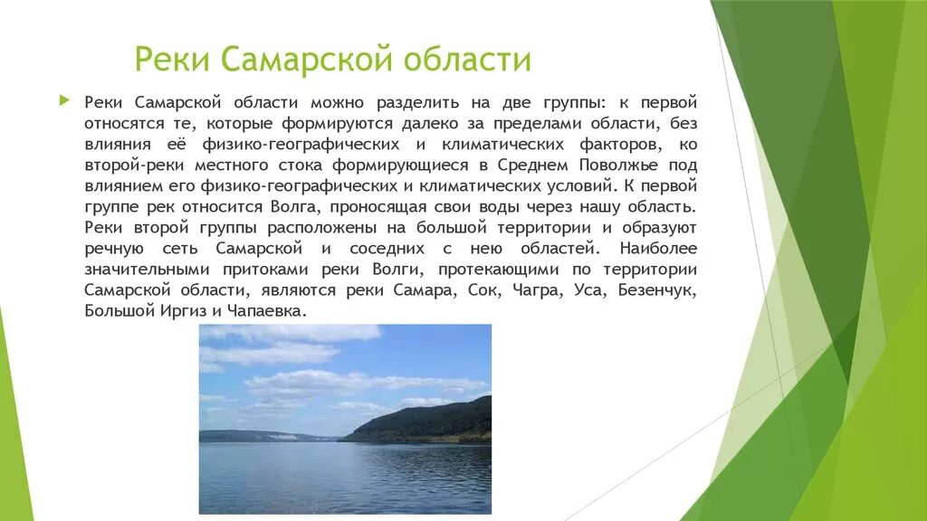 Крупные реки Самарской области. Сообщение на тему реки Самарской области. Доклад о Самарском крае. Водные богатства самарской области