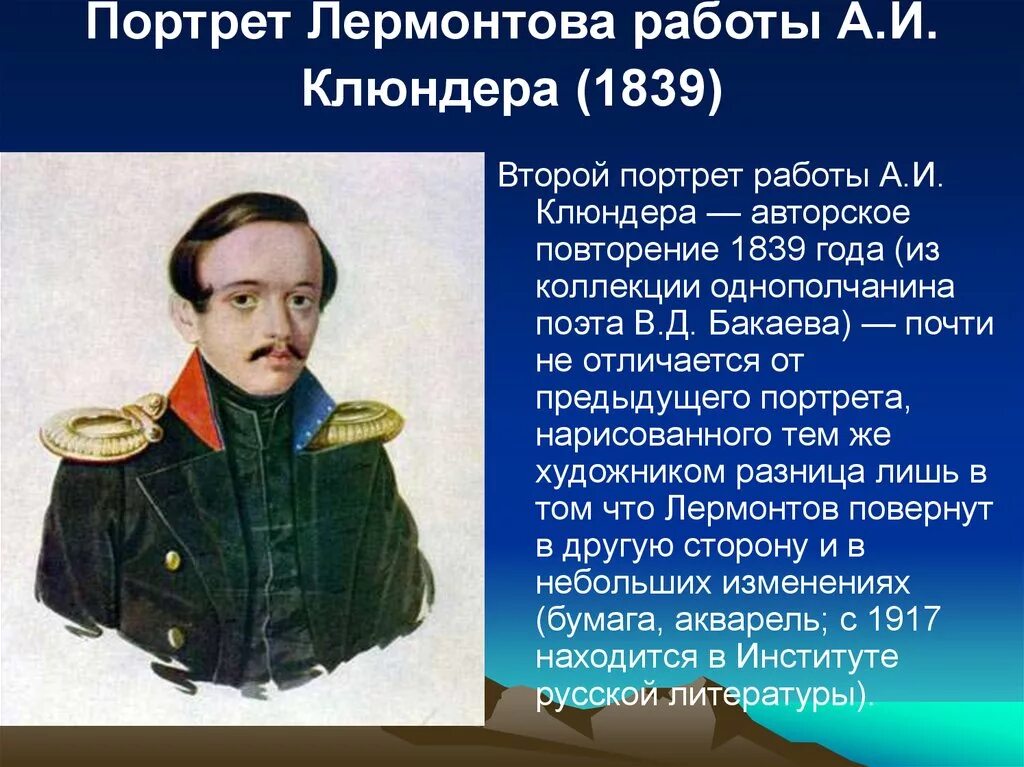 Клюндер портрет Лермонтова. М.Ю.Лермонтов жизнь.