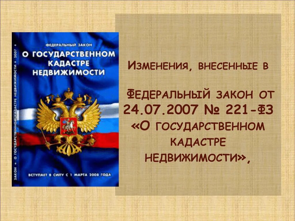 Федеральный закон. Закон о государственном кадастре недвижимости. ФЗ 221. ФЗ О государственном кадастре недвижимости. 221 фз изменения