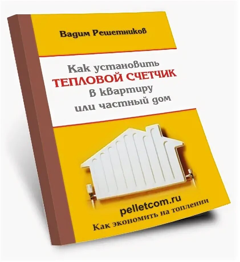 Книга теплый дом. Книга домашний мастер. Книга теплый дом. Книга на теплой земле. Как сделать дом теплым.